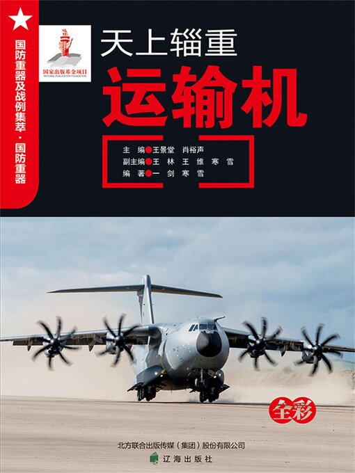 Title details for 天上辎重——运输机 by 王景堂，肖裕声 - Available